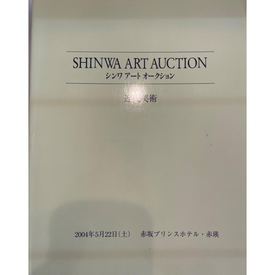 シンワアートオークション : 近代美術 : 株式会社Wit tech古書Uppro 