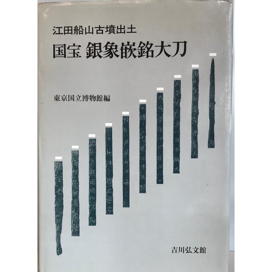 国宝銀象嵌銘大刀 : 江田船山古墳出土 : 株式会社Wit tech古書Uppro