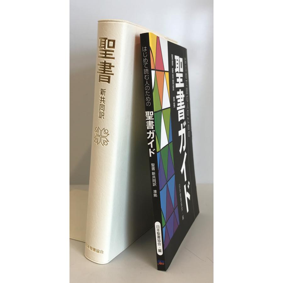 はじめて読む人のための聖書ガイド, 聖書 新共同訳 : 株式会社Wit tech