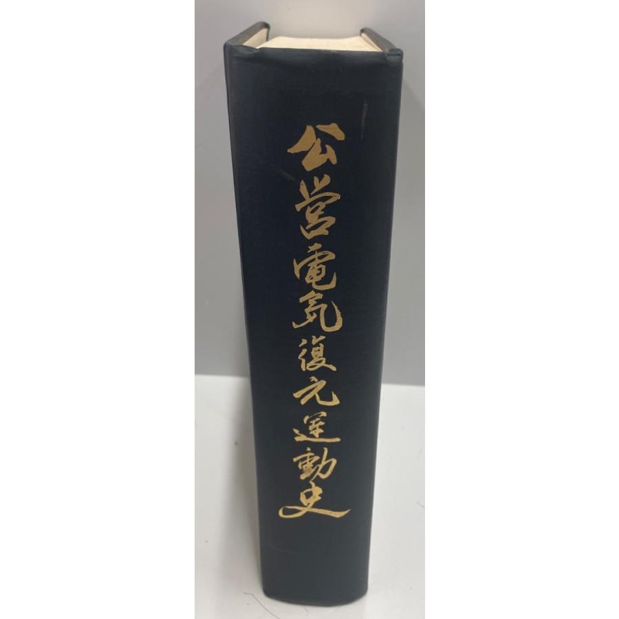 公営電気復元運動史 : 株式会社Wit tech古書Upproヤフー店 - 通販
