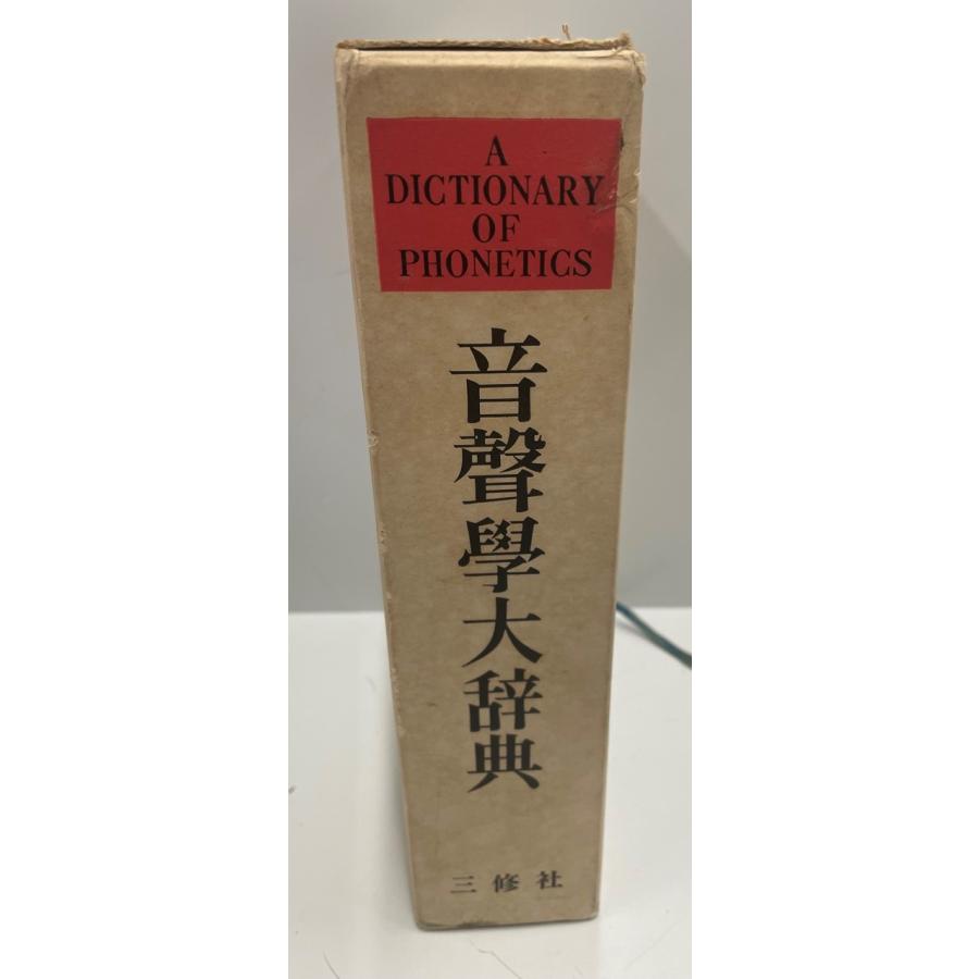 音声学大辞典 : k202301494 : 古書Upproヤフー店 - 通販 - Yahoo