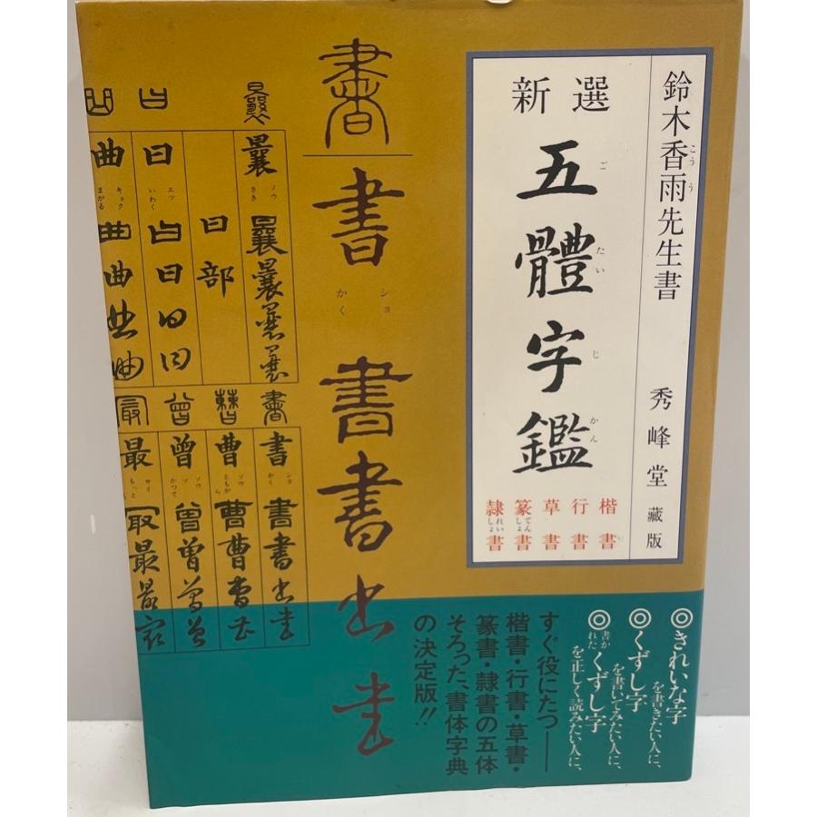 新選五體字鑑 : 株式会社Wit tech古書Upproヤフー店 - 通販 - Yahoo