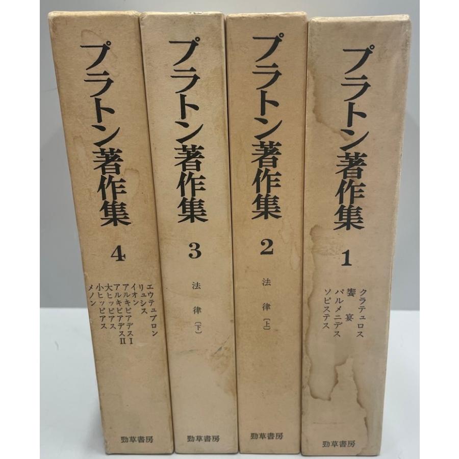 プラトン著作集 1〜4 揃4巻 : 株式会社Wit tech古書Upproヤフー