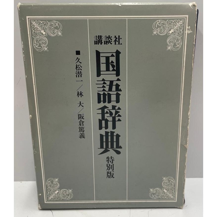 講談社国語辞典 特別版 : 株式会社Wit tech古書Upproヤフー店 - 通販 