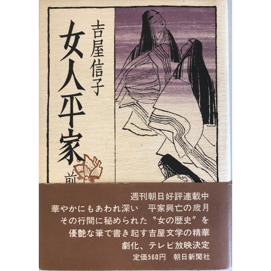 女人曼陀羅 (一、二) 吉川英治 第1刷発行 本 女人曼陀羅 (一、二) 吉川