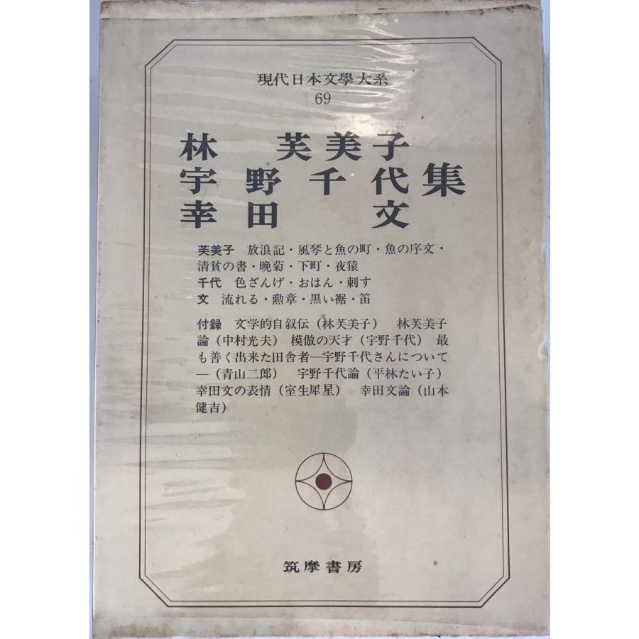 筑摩書房 現代日本文學全集 現代日本文学全集 69冊 Amazon.co.jp