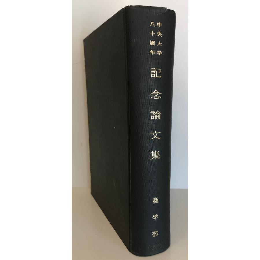 中央大学百年史 第3章 大学史資料館の所蔵資料「中央大学の周年事業 100・125