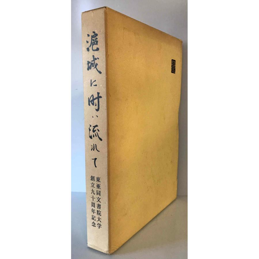 滬城に時は流れて 東亜同文書院大学創立九十周年記念 記念誌編集委員会