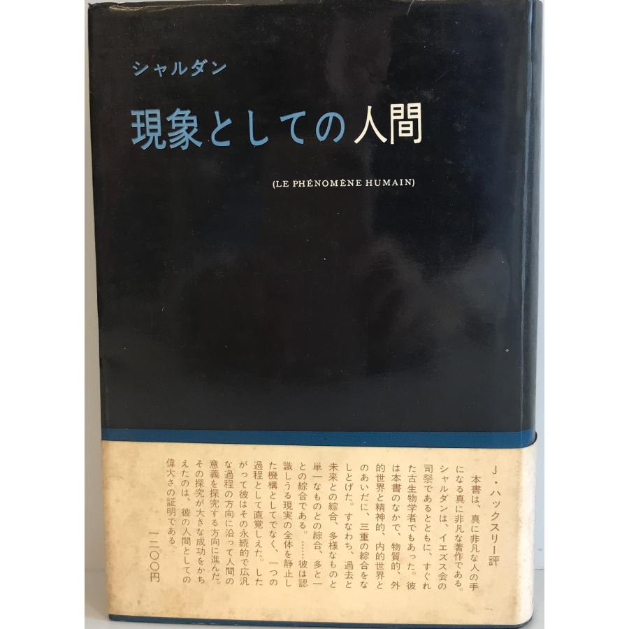 現象としての人間 現象としての人間 : 株式会社Wit tech古書Upproヤフー店 - 通販