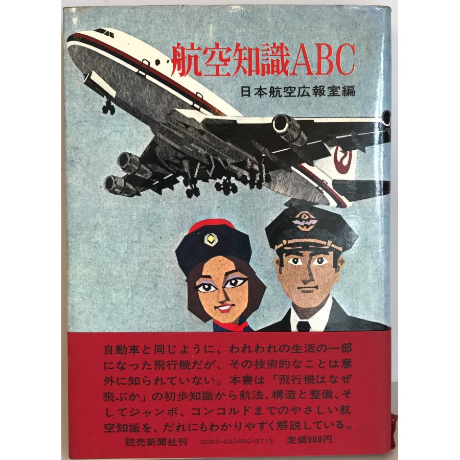 航空知識ABC : 株式会社Wit tech古書Upproヤフー店 - 通販