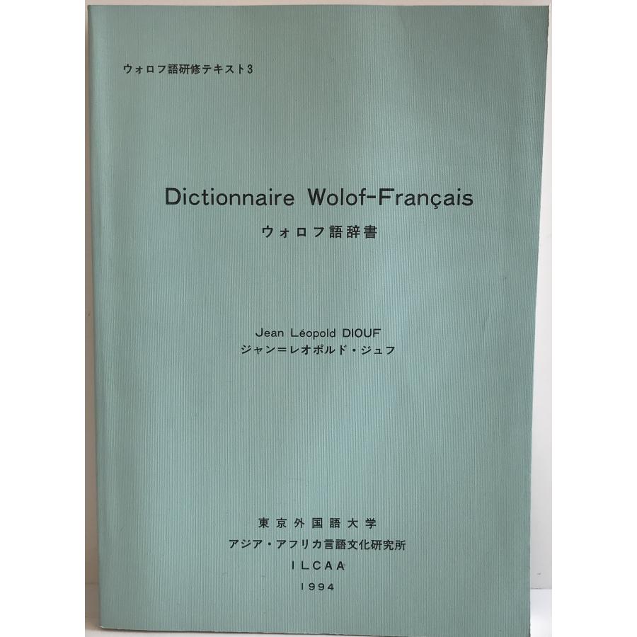 ウォロフ語辞書 : 株式会社Wit tech古書Upproヤフー店 - 通販 - Yahoo