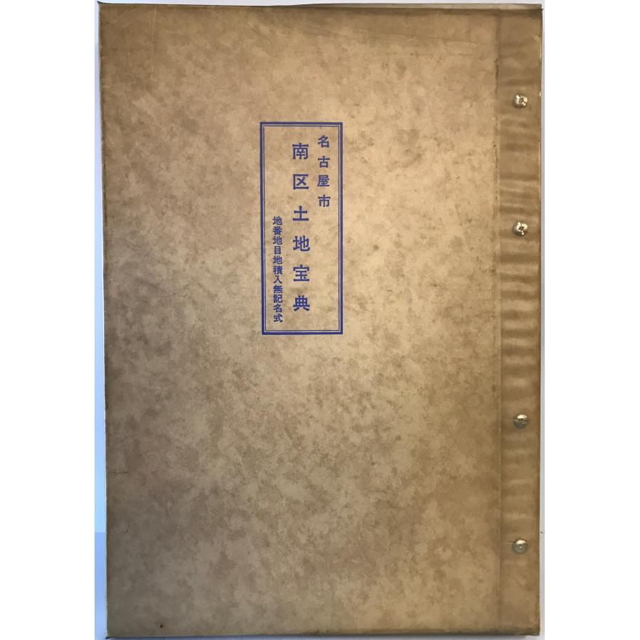 名古屋市南区土地宝典 地番地積地目入図 : 株式会社Wit tech古書Uppro