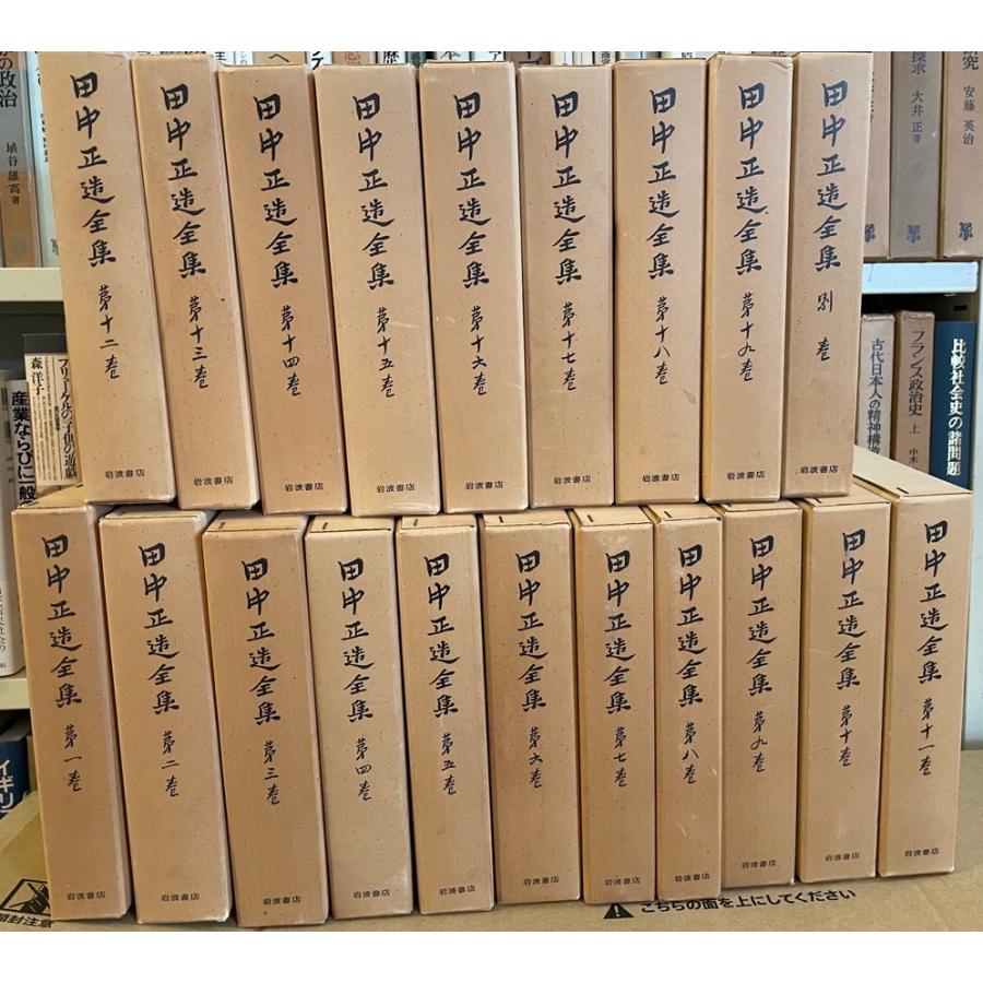 田中正造全集 田中正造全集編纂会 編 岩波書店 1977〜 函付 田中正造全集 田中正造全集編纂会 編 岩波書店 1977〜 函付