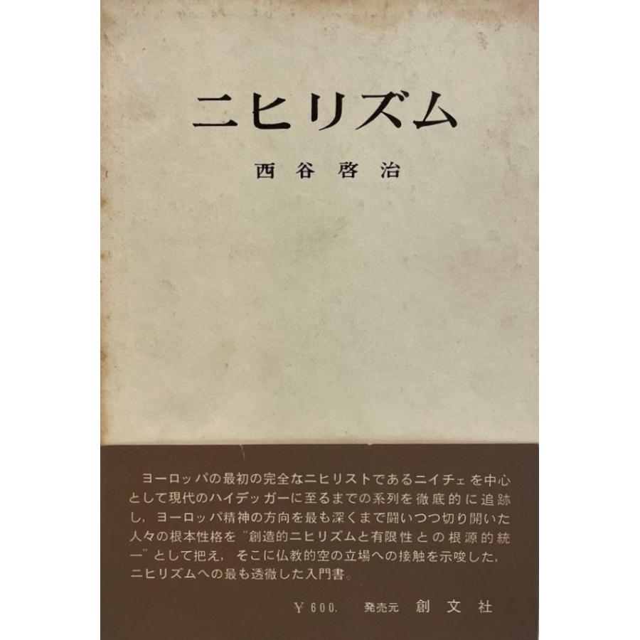 ニヒリズム 西谷啓治 著 創文社 国際日本研究所 1966年8月 ニヒリズム 西谷啓治 著 創文社 国際日本研究所 1966年8月