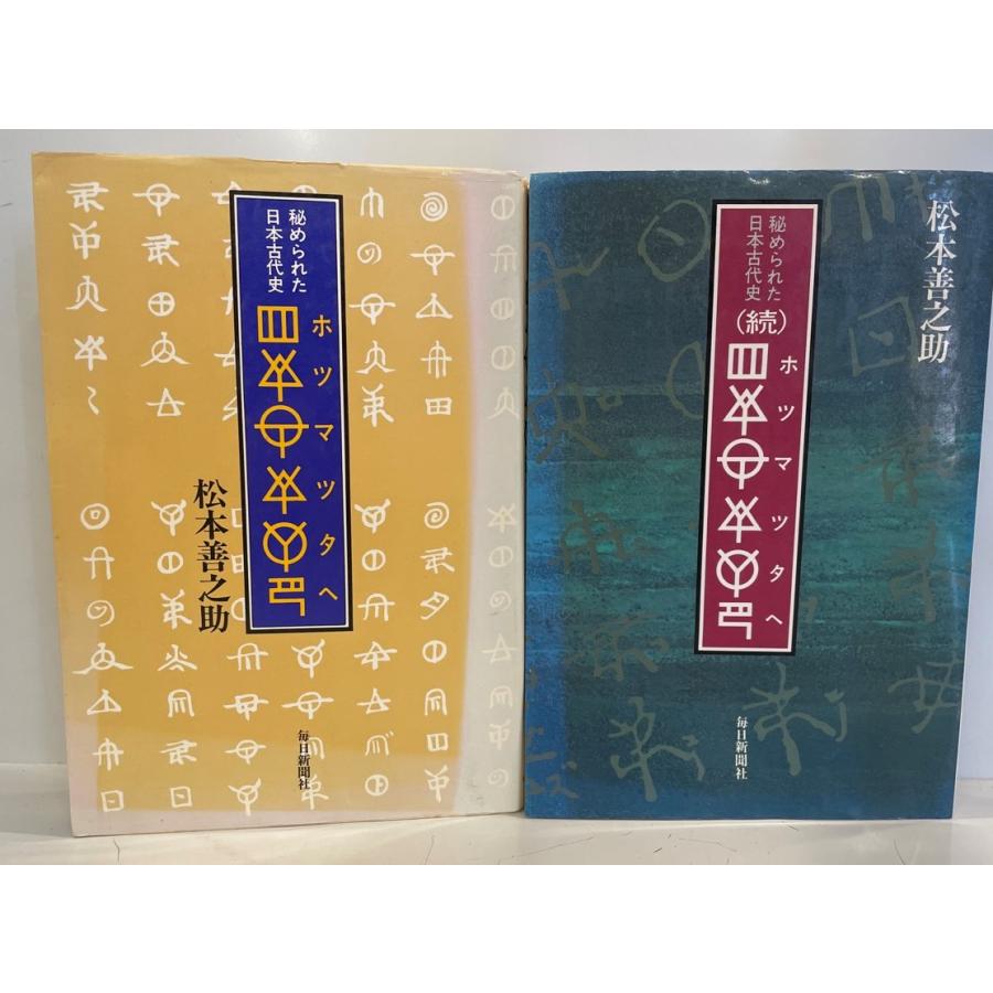 秘められた日本古代史ホツマツタへ　2冊セット　松本善之助 ホツマツタヘ : 秘められた日本古代史 正続(2冊) 松本善之助 著 毎日