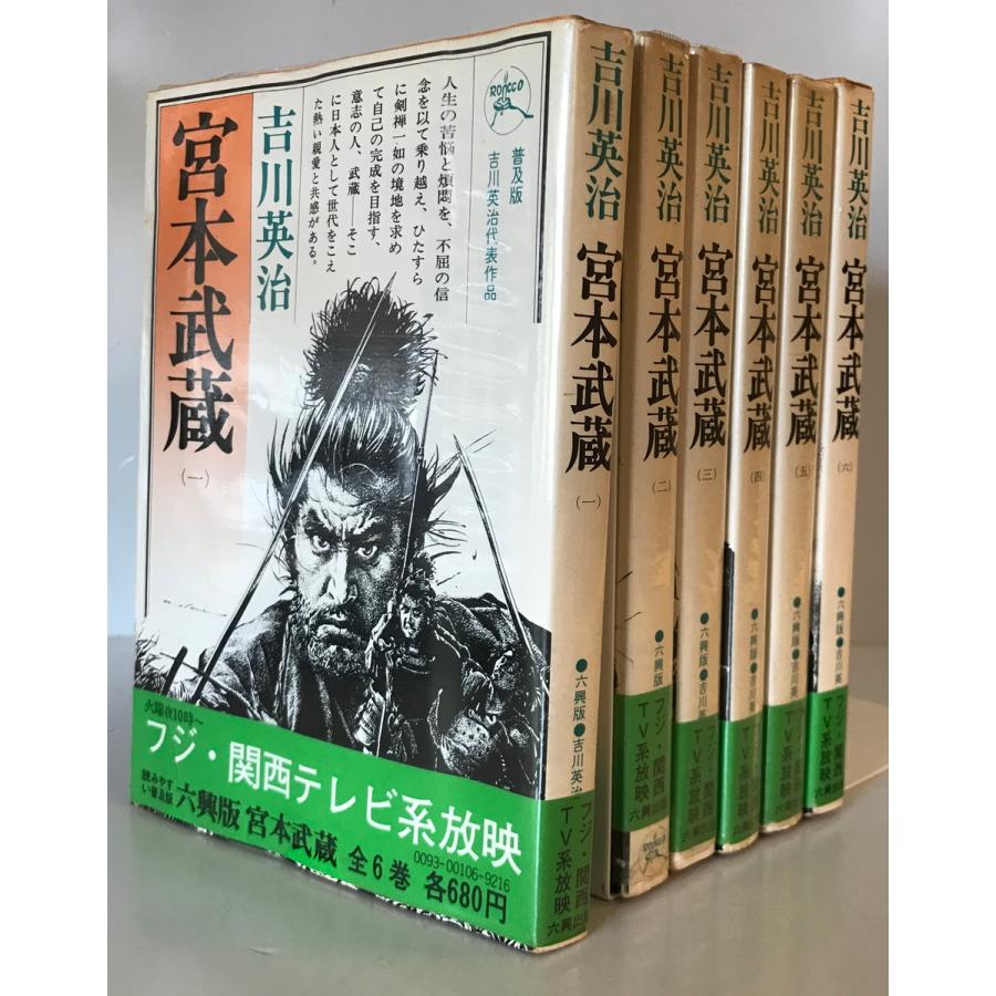 宮本武蔵 1〜6巻 吉川英治 六興出版 1975年11 新装第2版 : 株式 宮本武蔵 1〜6巻 吉川英治 六興出版 1975年11 新装第2版 : 株式