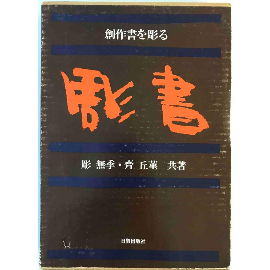 彫書 : 創作書を彫る 彫無季, 斉丘菫 共著 日貿出版社 1979年11月 著者