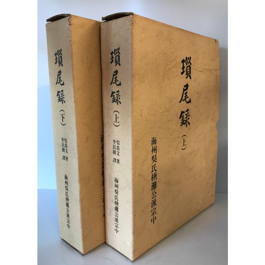 瑣尾録 呉希根著 、李民樹訳 海州呉氏灘派宗中 韓文・漢文 瑣尾録 呉希根著 、李民樹訳 海州呉氏灘派宗中 韓文・漢文