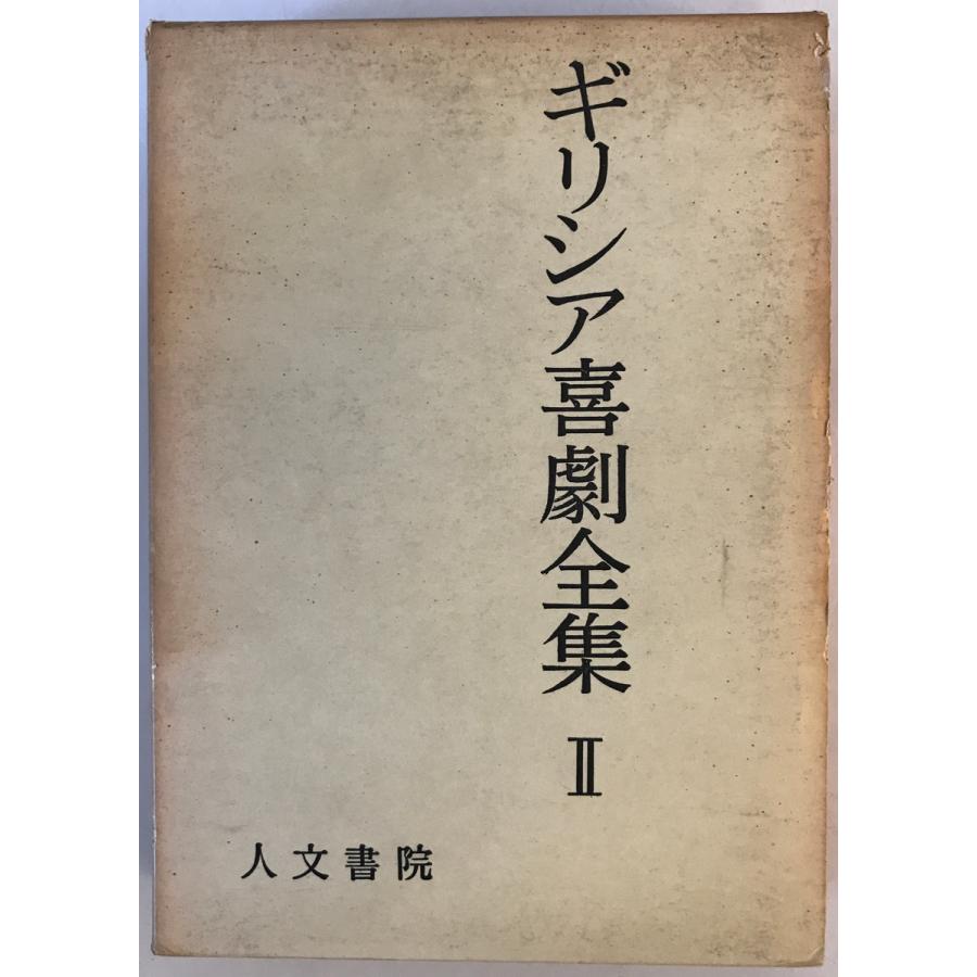ギリシア悲劇全集 II 呉茂一 等編 人文書院 1968年2 重版 : 株式会社