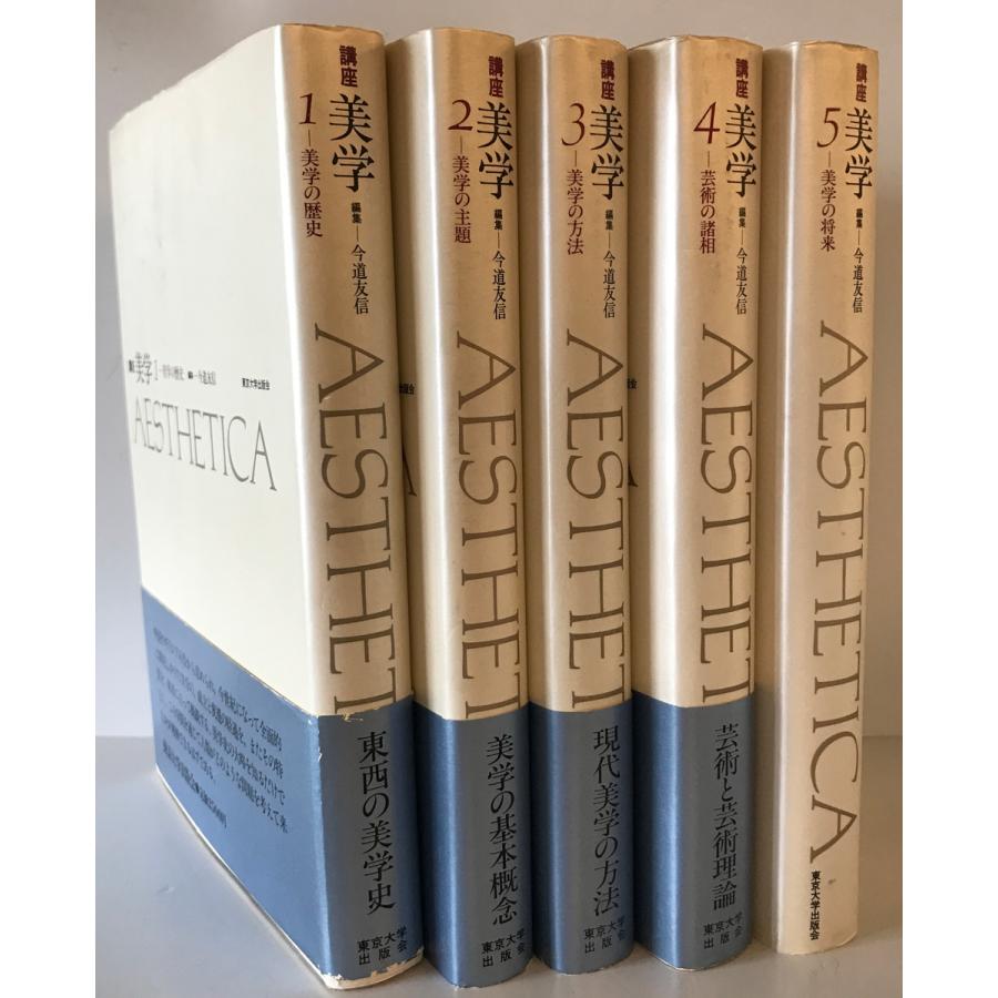 講座 美学 AESTHETICA 全5冊揃 今道友信 東京大学出版会 1984〜1985