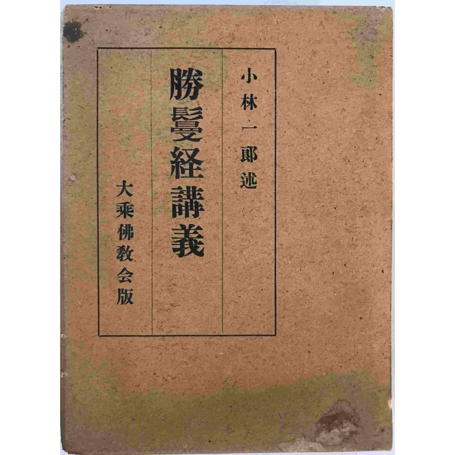 勝鬘経講義 小林一郎 著 大乗仏教会 1957年9月 : 株式会社Wit tech古書