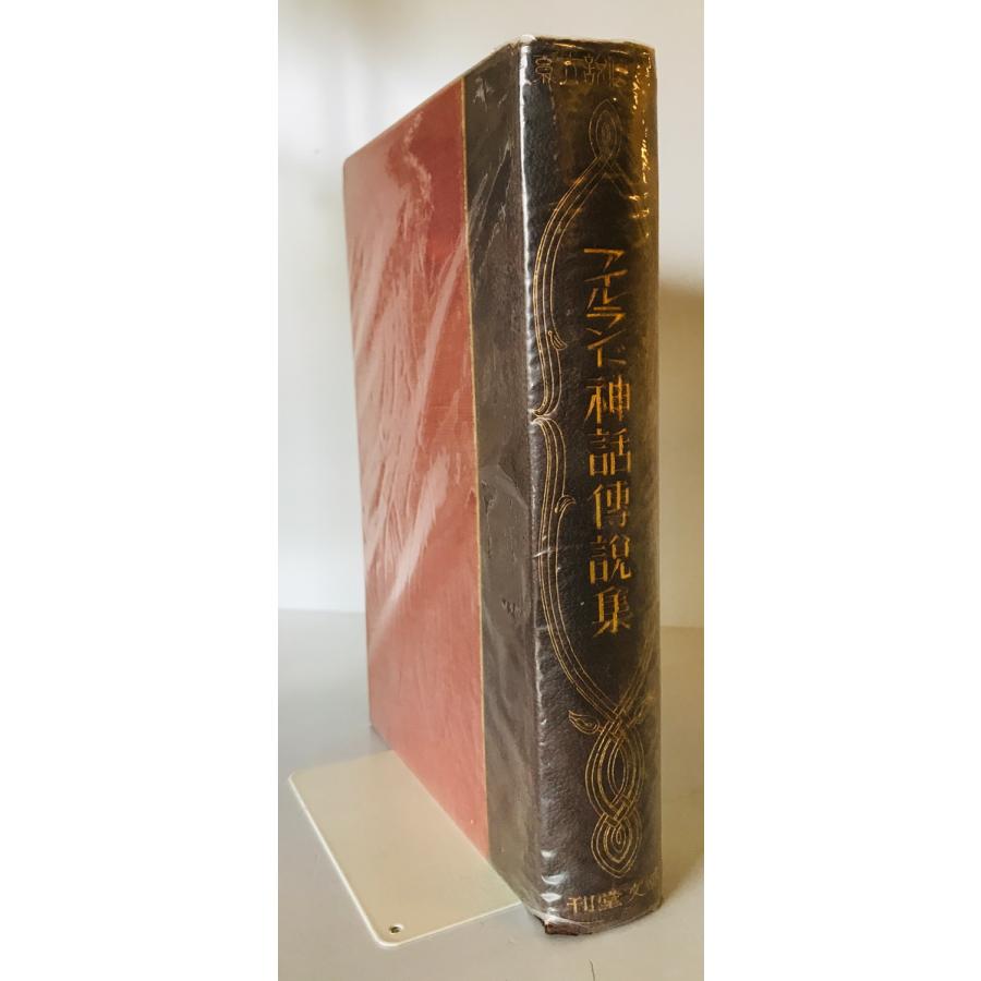 アイルランド神話傳説集 ＜神話傳説大系＞ 八住利雄編 誠文堂 1933年11