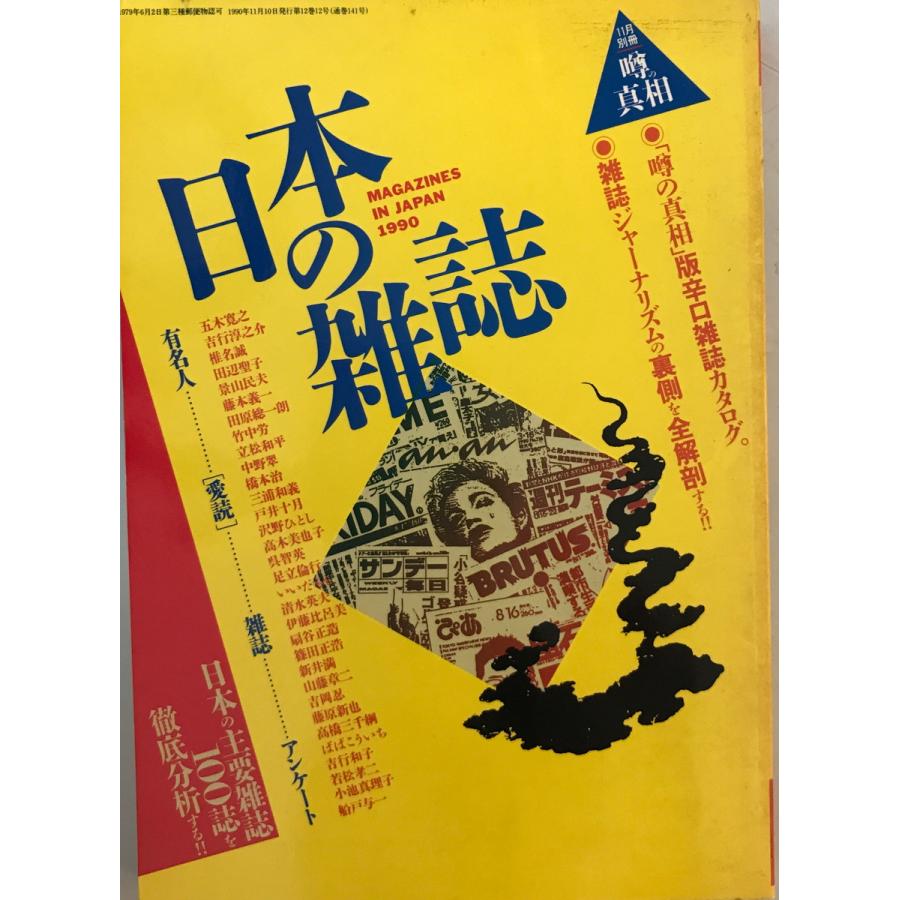 噂の眞相 10年分12冊揃 1983,1985-1987,1989-1994 日本の雑誌 岡留安則編 噂の眞相 1990年11月 : 株式会社Wit tech古書