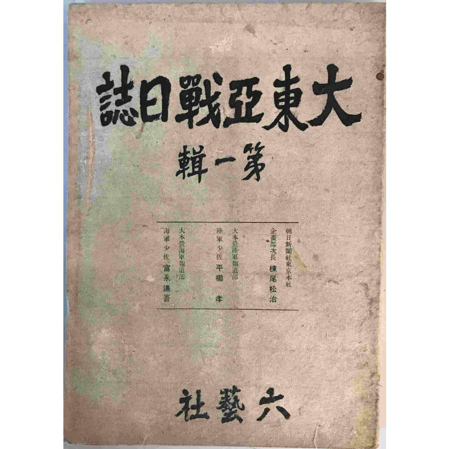 大東亜戦日誌 六藝社編 六芸社 1942年6月 経年感有 : 株式会社Wit tech
