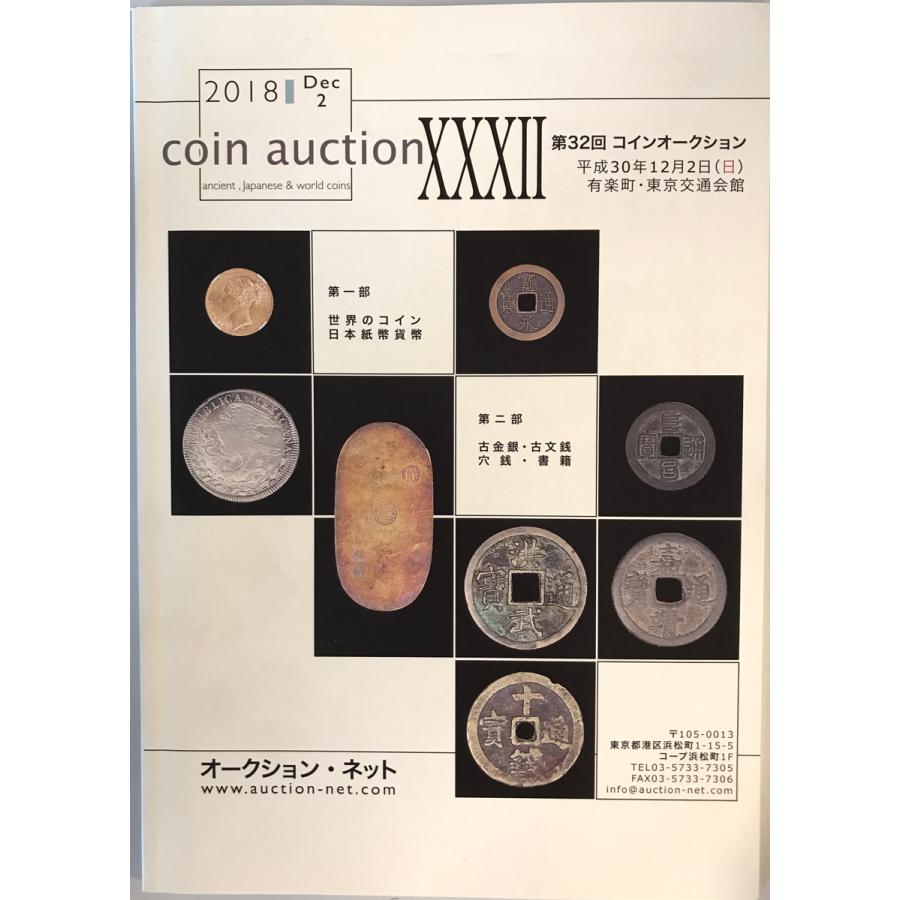 図録　coin auction32(第32回コインオークション）　オークション・ネット　2018年 : 株式会社Wit tech古書Upproヤフー店  - 通販 - Yahoo!ショッピング