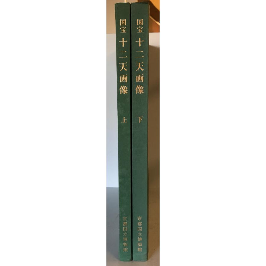 図録 国宝十二天画像 上下 2冊揃 京都国立博物館編集 1976年1977年