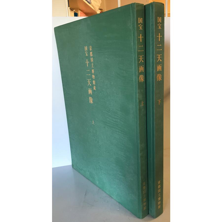 図録 国宝十二天画像 上下 2冊揃 京都国立博物館編集 1976年1977年