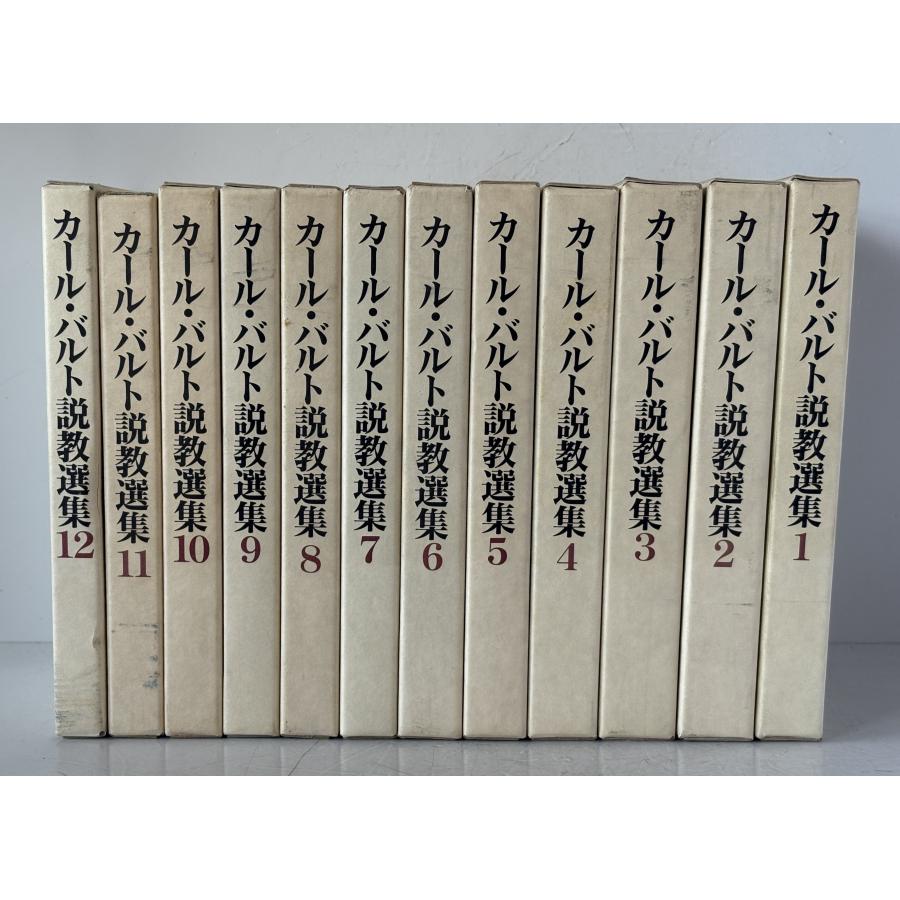 カール・バルト　説教選集 カール・バルト説教選集 全12巻 : 株式会社Wit tech古書Upproヤフー