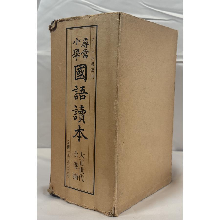 尋常小学校　国語読本12巻セット 尋常小学国語読本 大正世代全12巻 : 株式会社Wit tech古書Upproヤフー