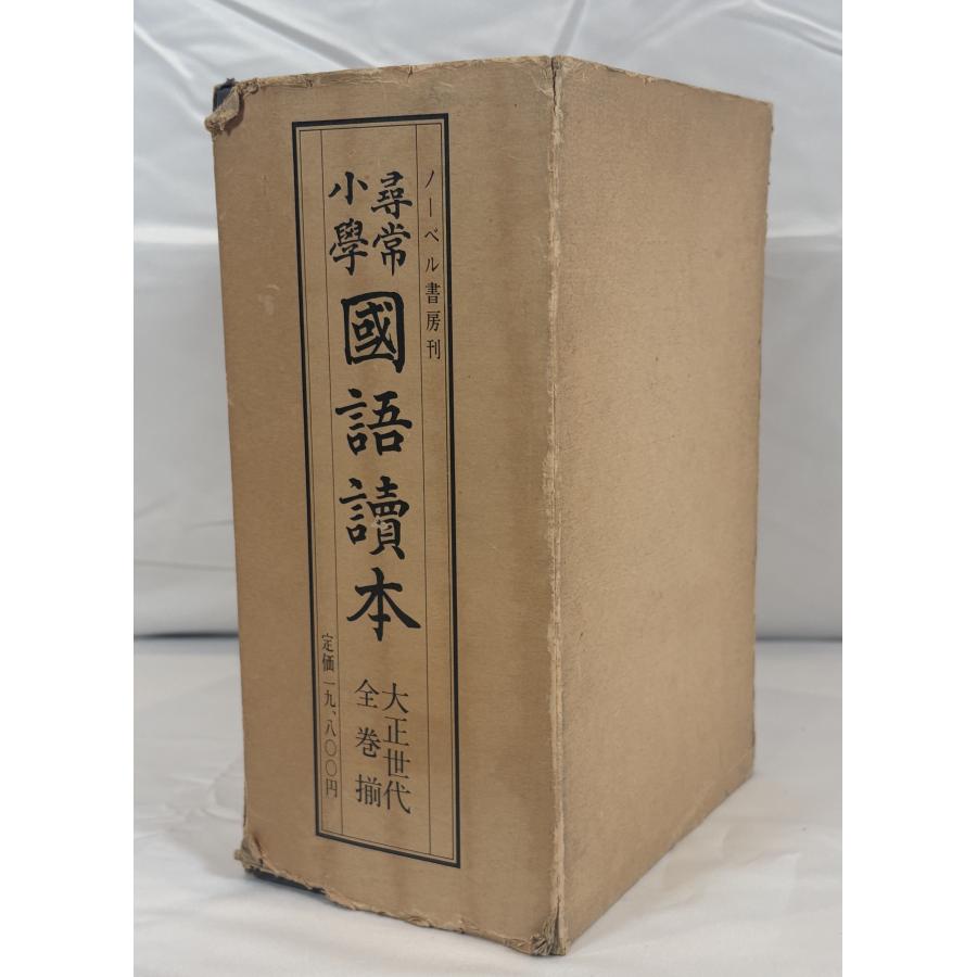 尋常小学国語読本 大正世代全12巻 : 株式会社Wit tech古書Upproヤフー