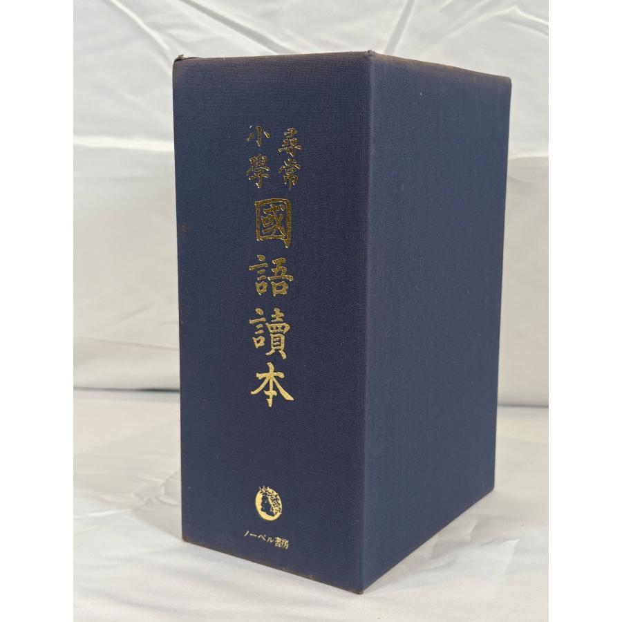 尋常小学校　国語読本12巻セット 尋常小学国語読本 大正世代全12巻 : 株式会社Wit tech古書Upproヤフー