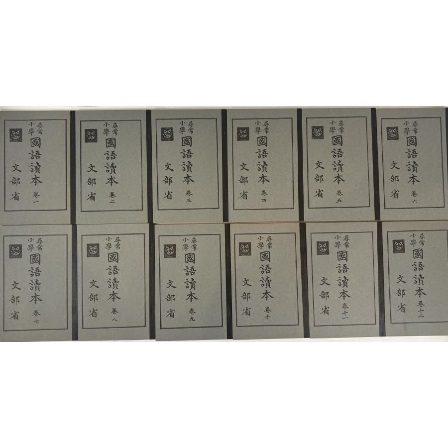 尋常小学国語読本 大正世代全12巻 : 株式会社Wit tech古書Upproヤフー