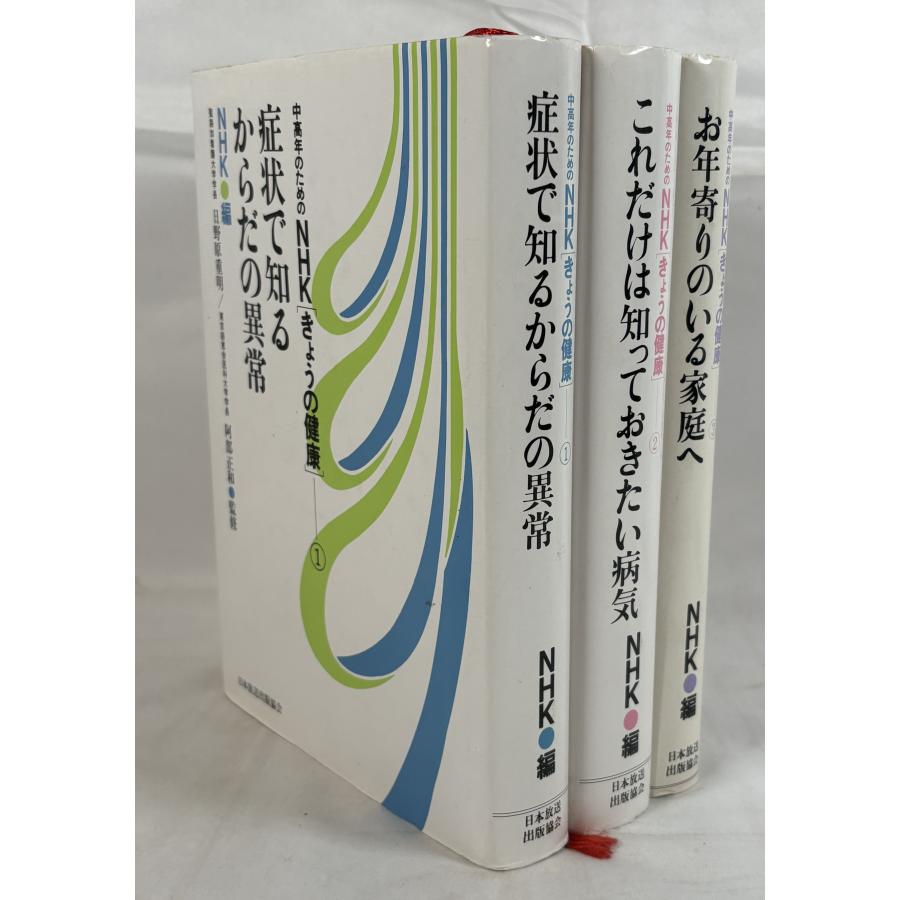 中高年のためのNHK「きょうの健康」(1)〜(3) 全3冊揃 : 株式会社Wit