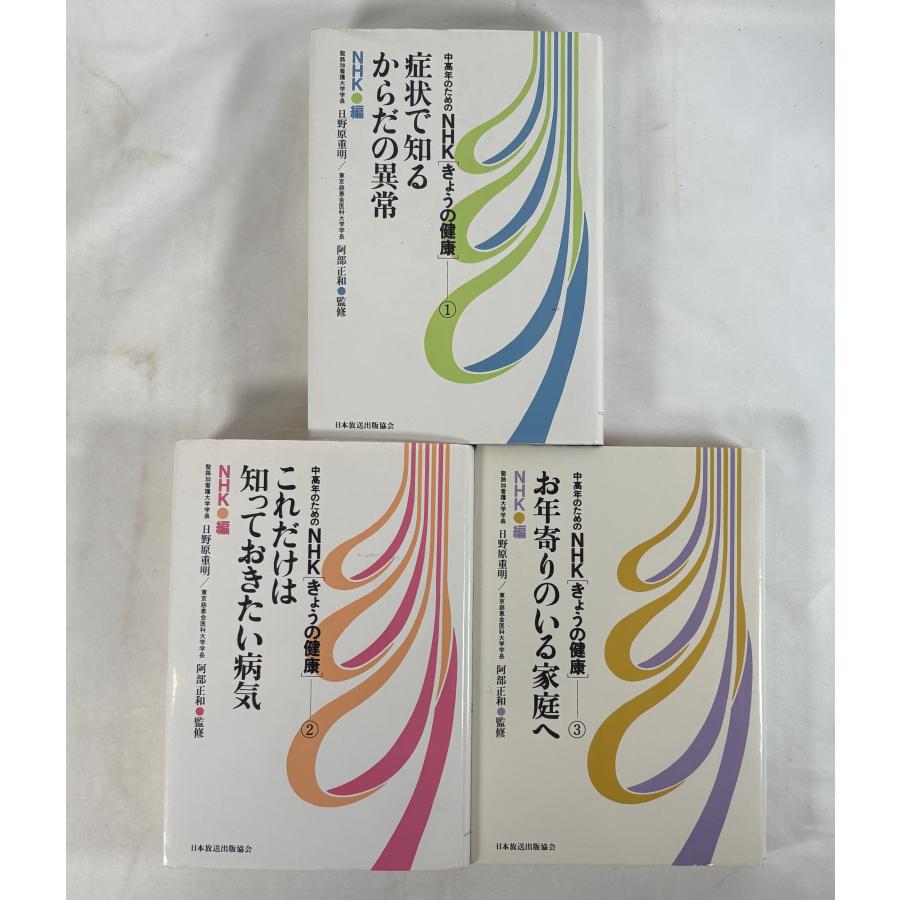 中高年のためのNHK「きょうの健康」(1)〜(3) 全3冊揃 : 株式会社Wit