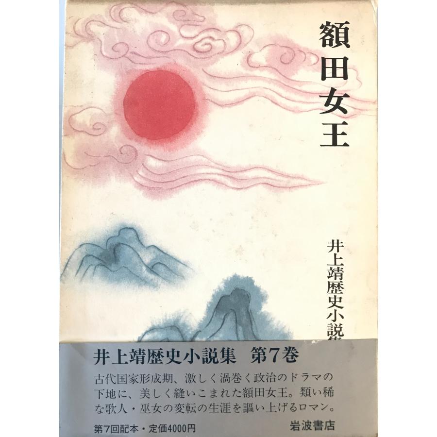 井上靖 歴史小説集 4冊セット 岩波書店 井上靖歴史小説集 井上靖[著] 岩波書店 1981年12月 : 株式会社Wit tech