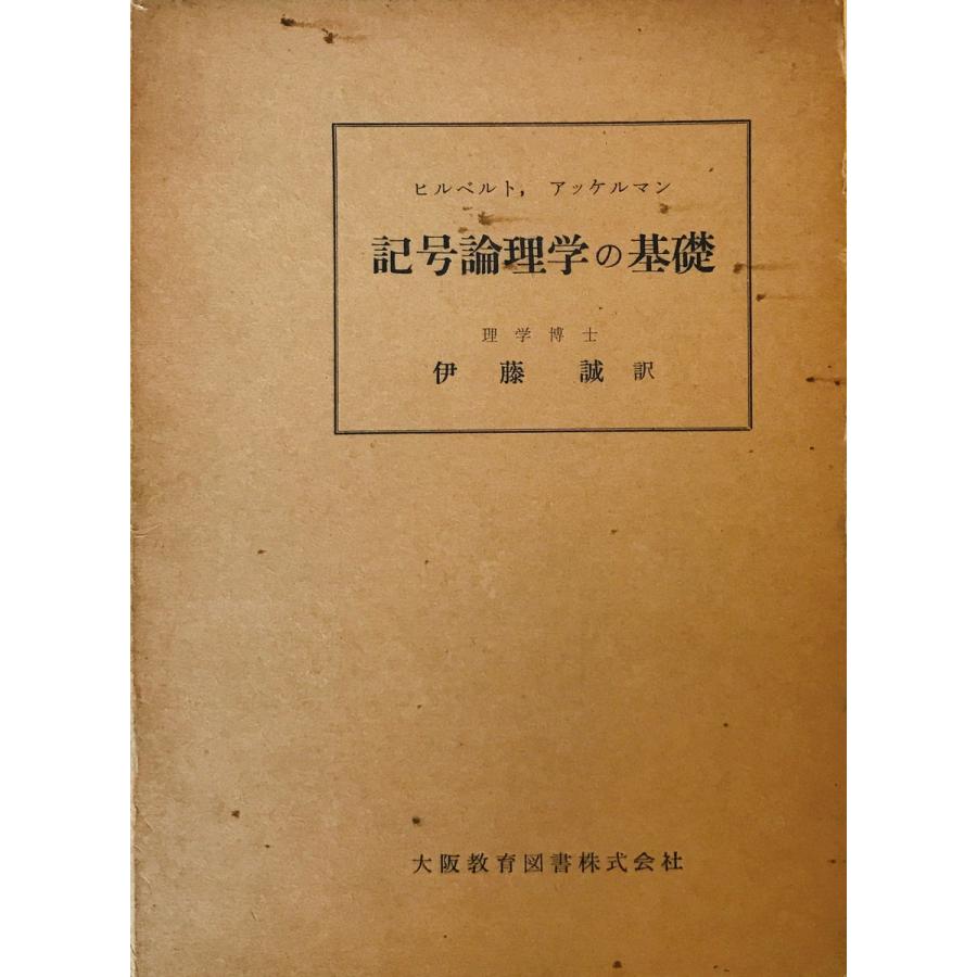記号論理学の基礎 ヒルベルト, アッケルマン 著 ; 伊藤誠 訳 大阪教育