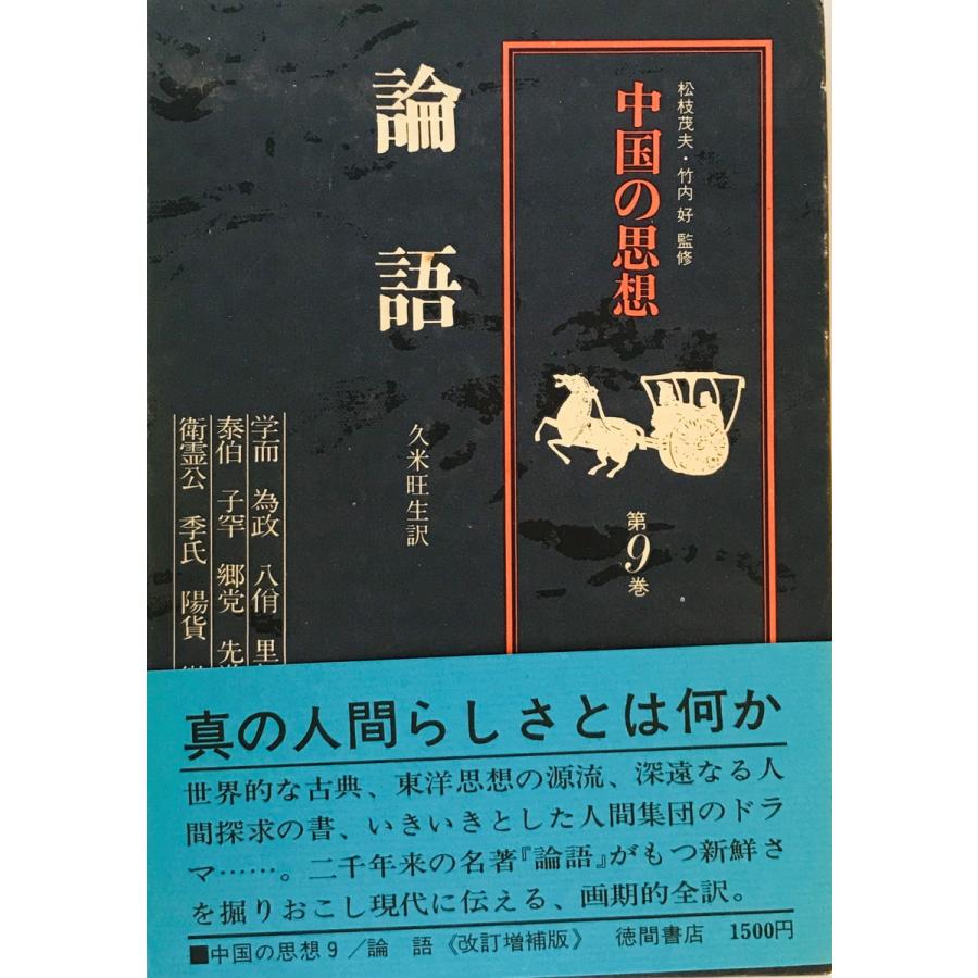 中国の思想 第9巻 論語 久米旺生訳 徳間書店 1976年12 第2版 第2刷