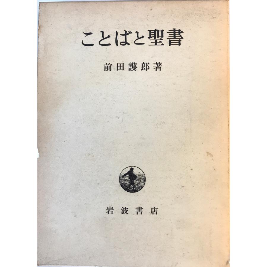 ことばと聖書 前田護郎 著 岩波書店 1963年12月 一部シミ有 : 株式会社