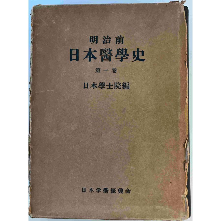 明治前日本人類学・先史学史　明治前日本科学史刊行会　日本学術振興会 明治前日本医学史 日本学士院日本科学史刊行会 編 日本学術振興会 1955