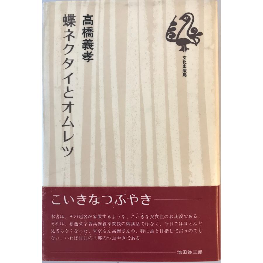 本 高橋義孝関連書籍46冊セット