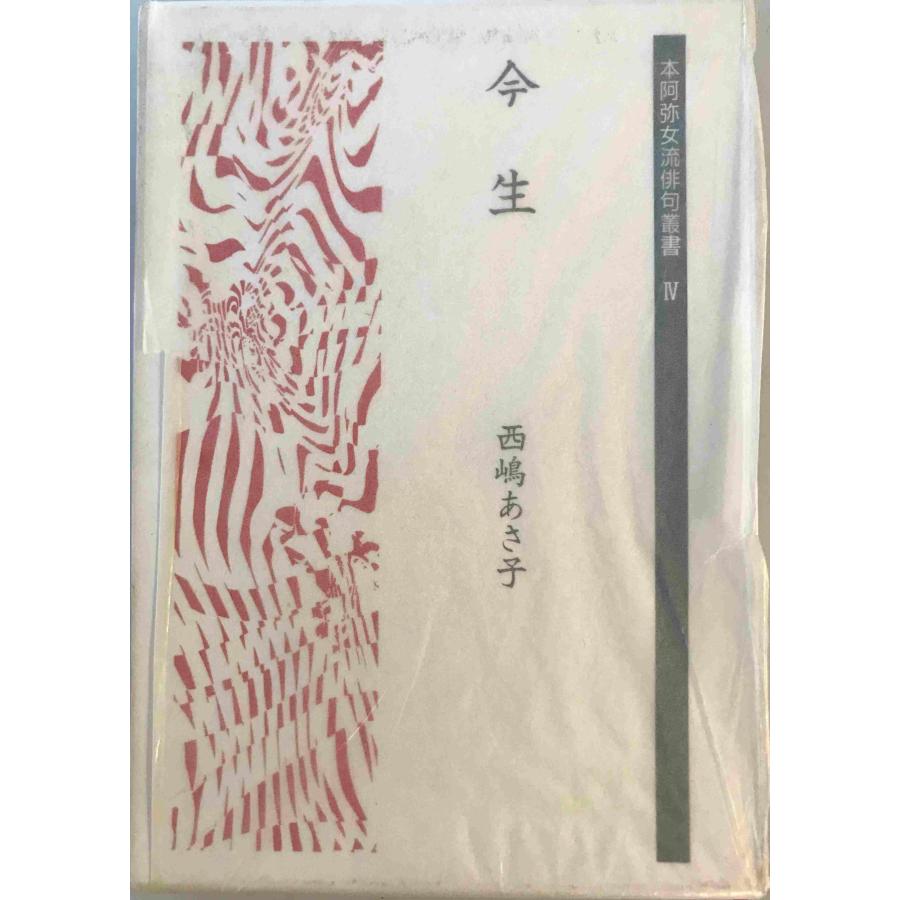 今生 : 句集 西嶋あさ子 著 本阿弥書店 1994年9月 : 株式会社Wit tech