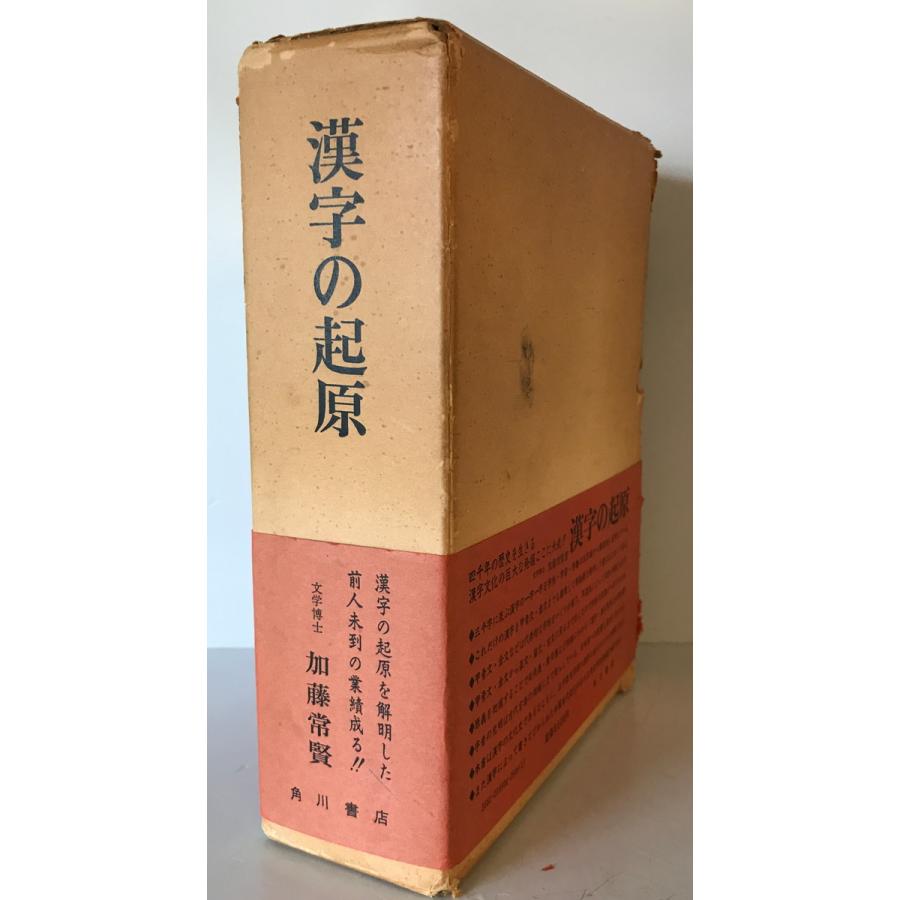 漢字の起源 加藤常賢 角川書店 昭45 函付 : 株式会社Wit tech 漢字の起源 加藤常賢 角川書店 昭45 函付 : 株式会社Wit tech