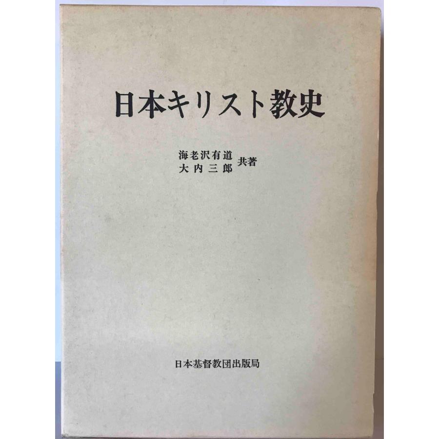 日本キリスト教史 海老沢有道, 大内三郎 共著 日本基督教団出版局 1970