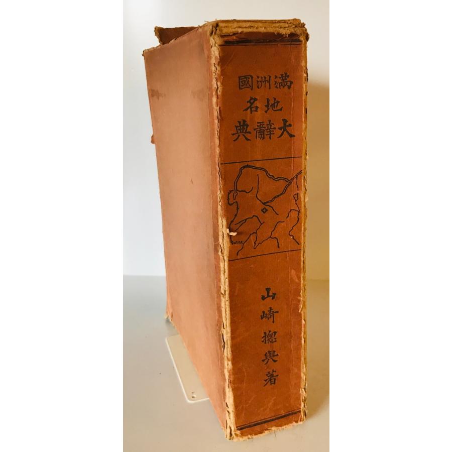 満洲国地名大辞典 山崎惣与 著 満洲国地名大辞典刊行会 昭12 満洲国地名大辞典 山崎惣与 著 満洲国地名大辞典刊行会 昭12