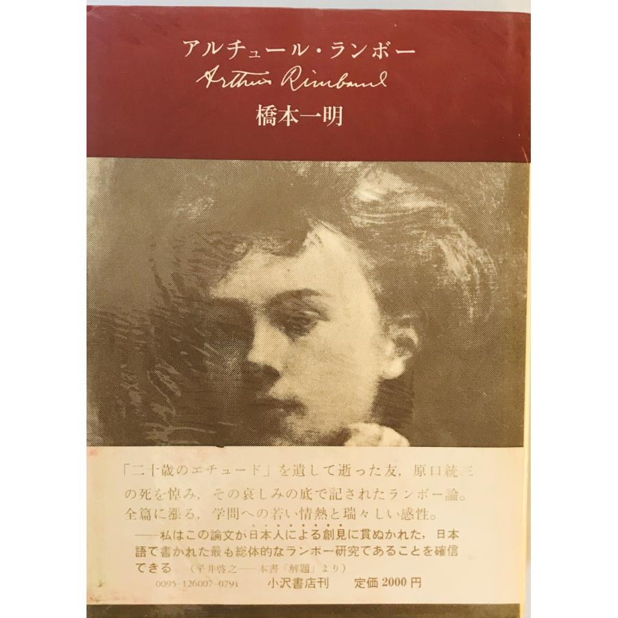 アルチュール・ランボー 橋本一明 著 小沢書店 1985年7月 : 株式会社