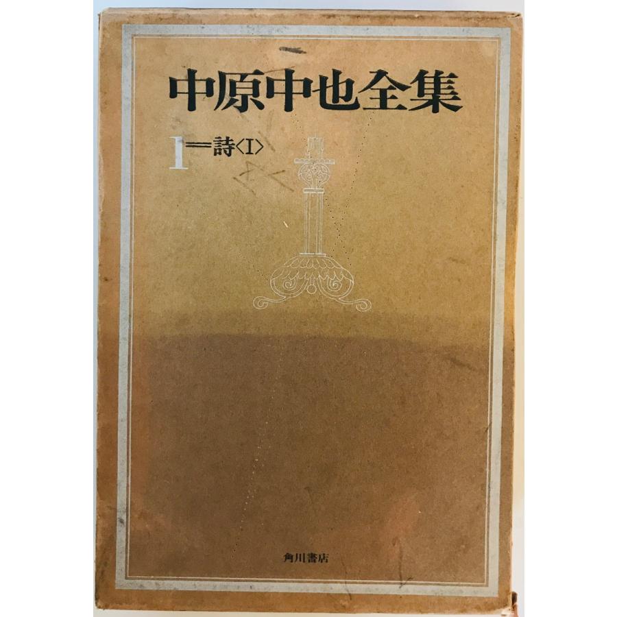 新編中原中也全集 第1巻 (詩 1) 中原中也 著 ; 大岡昇平 ほか編 新編中原中也全集 第1巻 (詩 1) 中原中也 著 ; 大岡昇平 ほか編